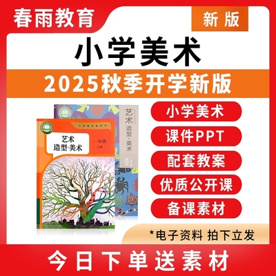 2025秋新版小学美术课件PPT教案