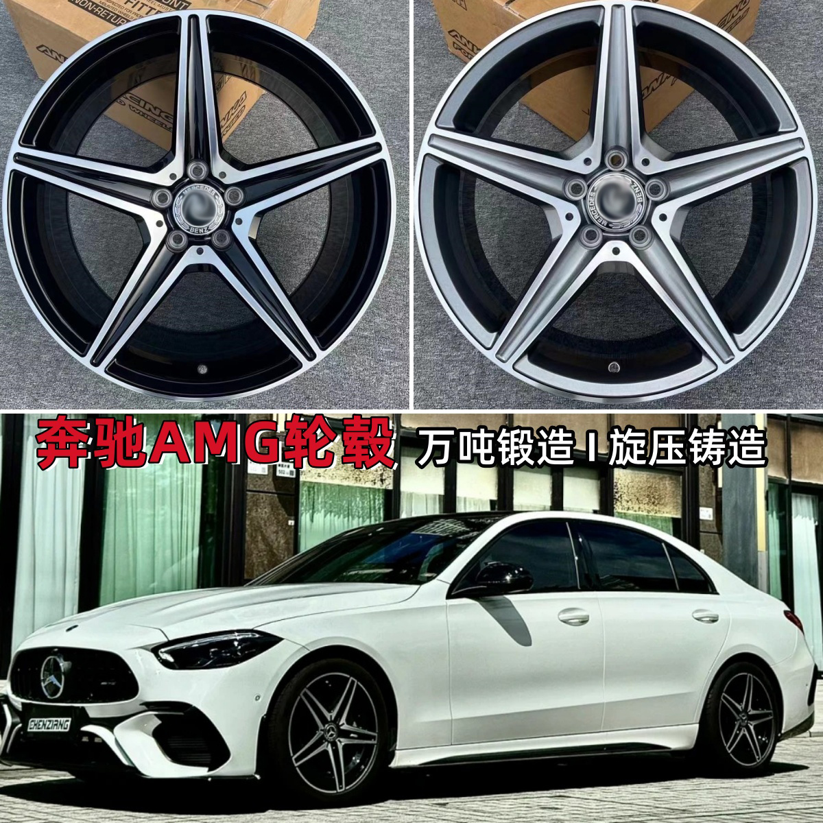 18/19/20寸AMG锻造轮毂C200c260