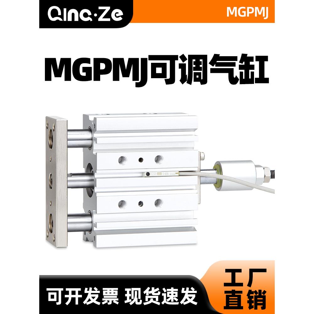 MGPM可调行程带导杆三轴三杆气缸MGPMJ12/16/25/32-20-40-50-75-Z