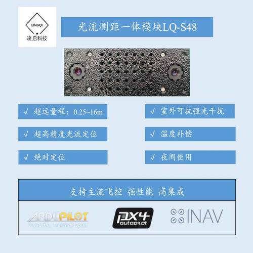 凌启科技无人机光流测距一体模块LQ-S48定位16米视觉传感器