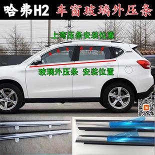 长城哈弗H2车窗玻璃外压条H2S外挡切水密封胶条上弯亮条电镀条抢