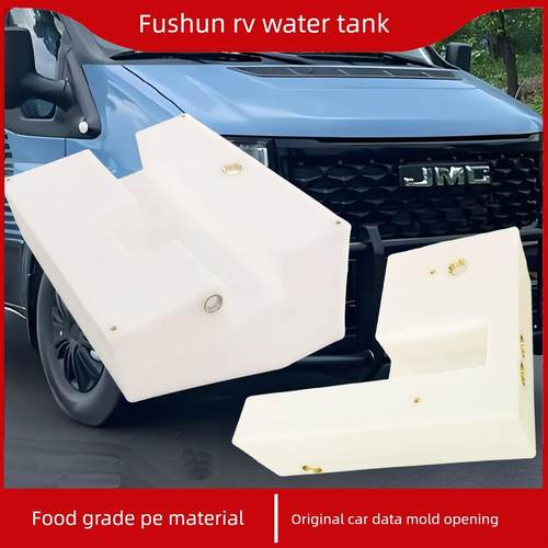 江陵抚顺Jmc房车专用底盘水箱改装配件露营车改装食品级塑料水箱