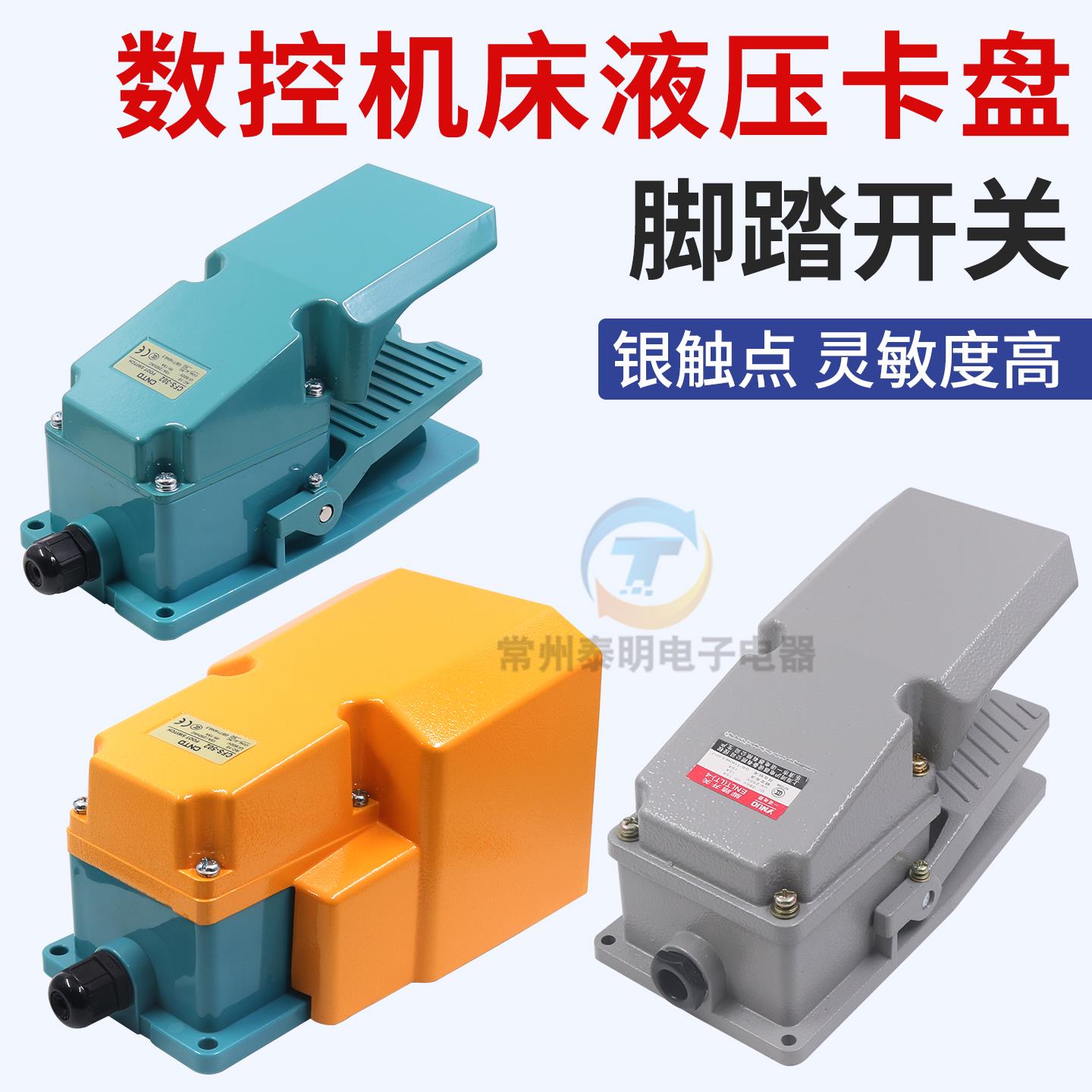 数控车床机床液压三爪夹头配件脚踏开 关LT4冲床开 关CFS-302铝壳