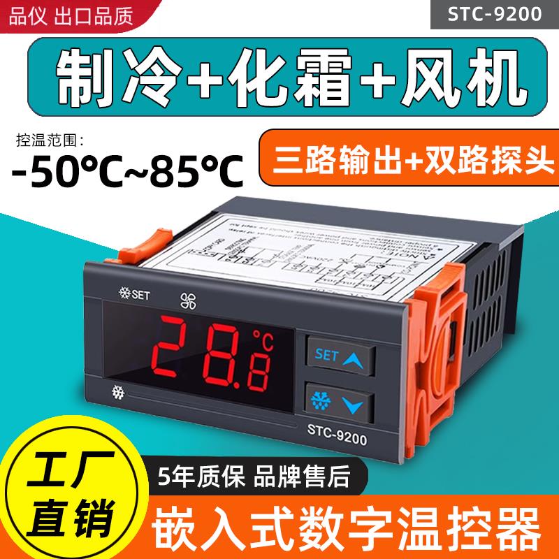 STC-9200制冷化霜通风机微电脑数显温度控制器智能冰柜冷藏库温控