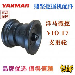 微挖洋马17支重轮承重轮VIO17支重轮挖土机配件