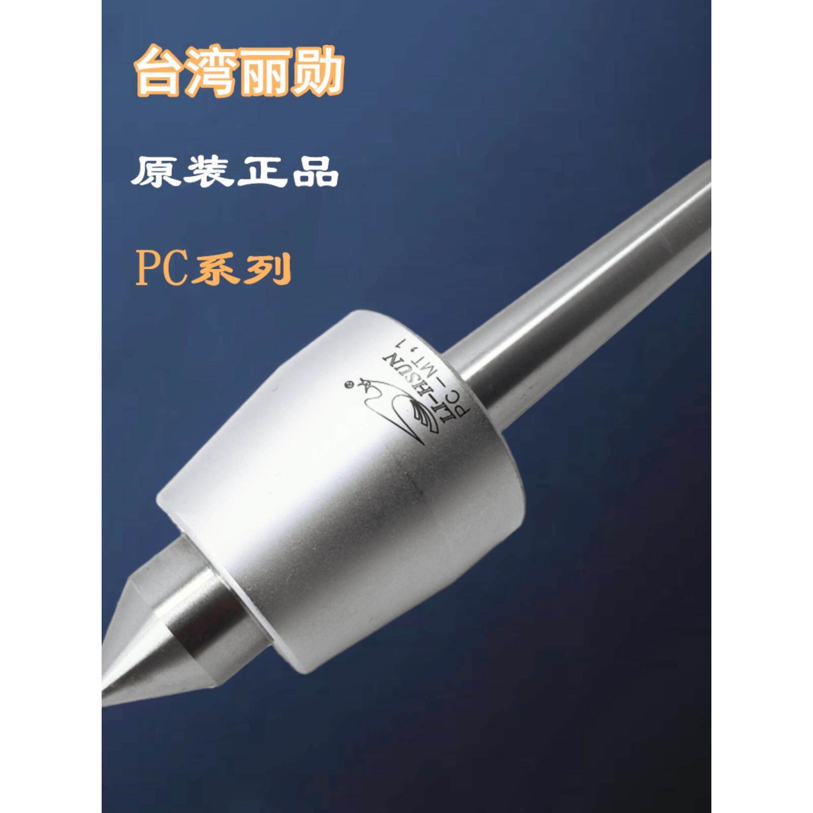 原装台湾丽勋LI-HSUN回转活络顶针尖PC-MT3 MT4 MT5车床磨床