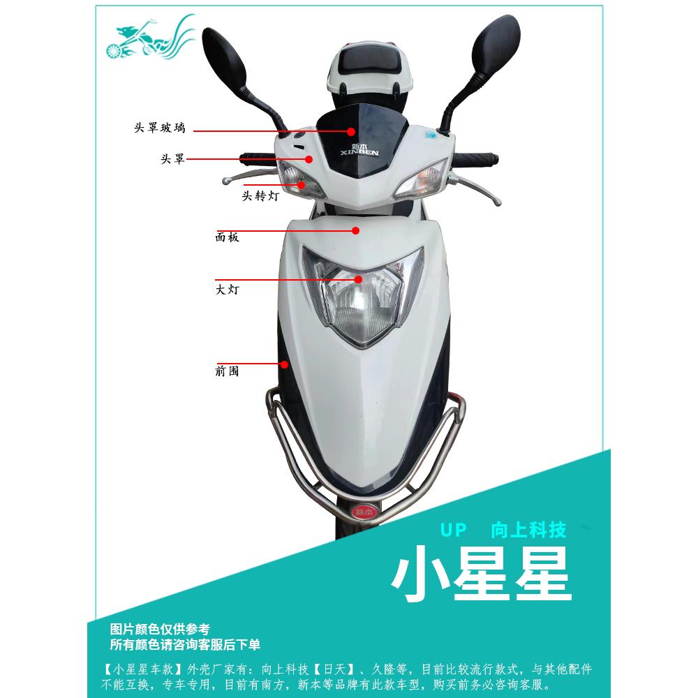 南方摩托车塑料配件踏板车外壳向上技术向上小星星配件前环绕板新