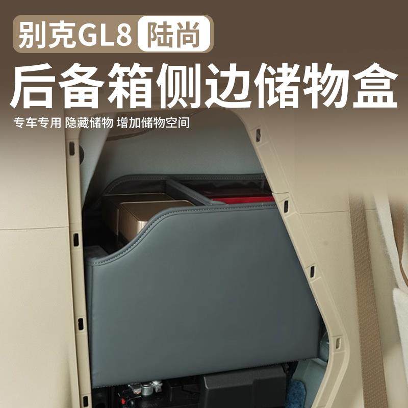 25款别克GL8LS陆尚后备箱储物盒侧边隐藏式车内置物盒收纳盒内饰