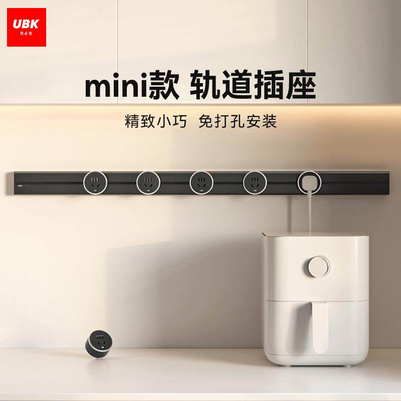 优必克mini迷你轨道插座可移动滑轨插排家用电力导轨厨房电源明装