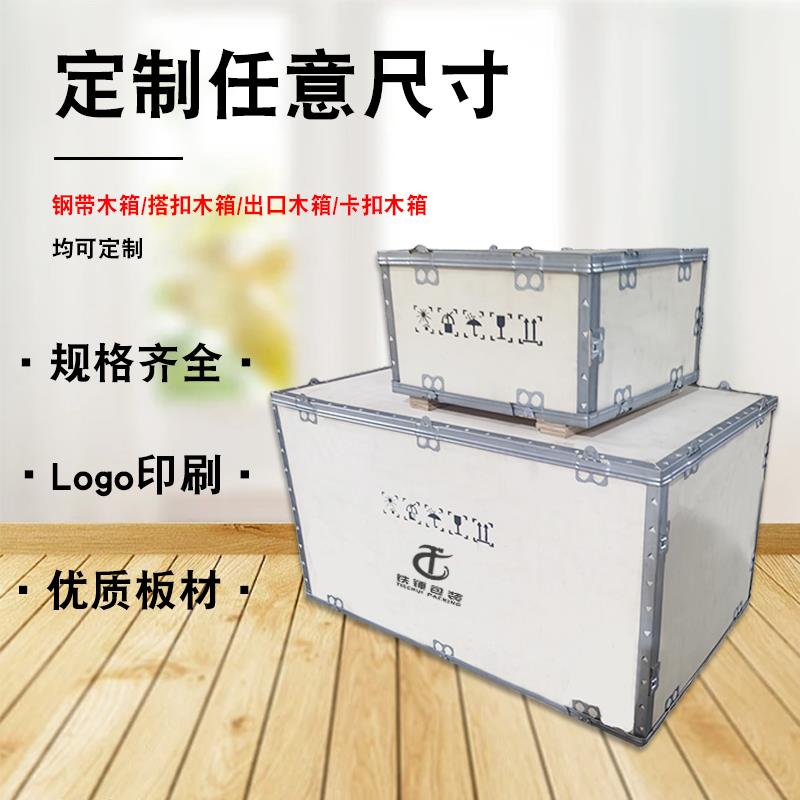 定制免熏蒸钢带铁边卡扣物流航空运输可拆卸胶合板出口包装木箱