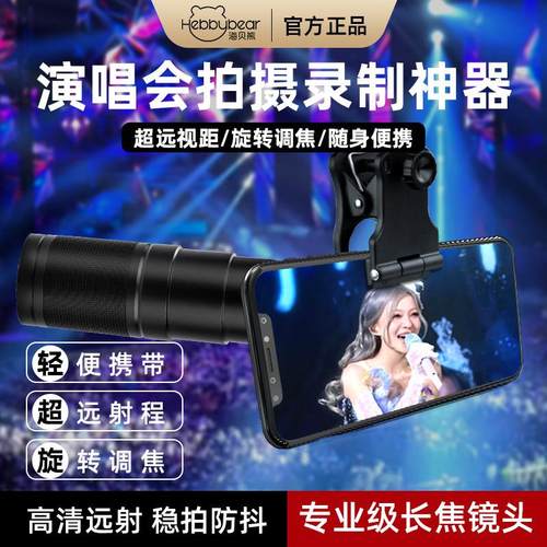 海贝熊手机望远镜长焦镜头演唱会拍摄照神器外接高清防抖外置摄影