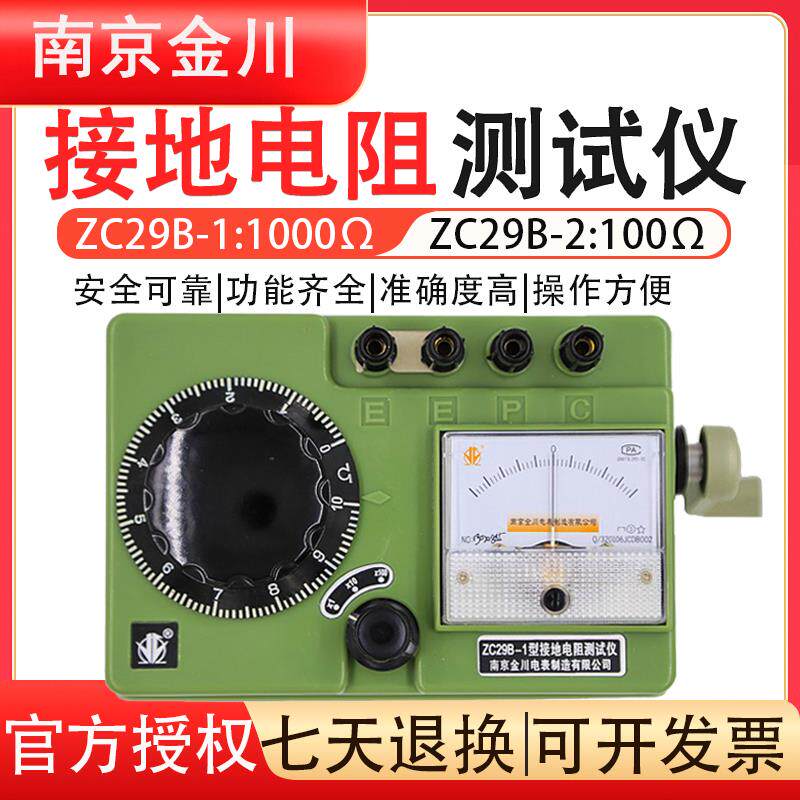 南京金川ZC29B接地电阻测试仪100Ω1000Ω阻值摇表防雷检测高精度