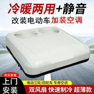 电动三四轮车置顶空调冷暖24V48V60V72V封闭车载驻车轿车车顶空调