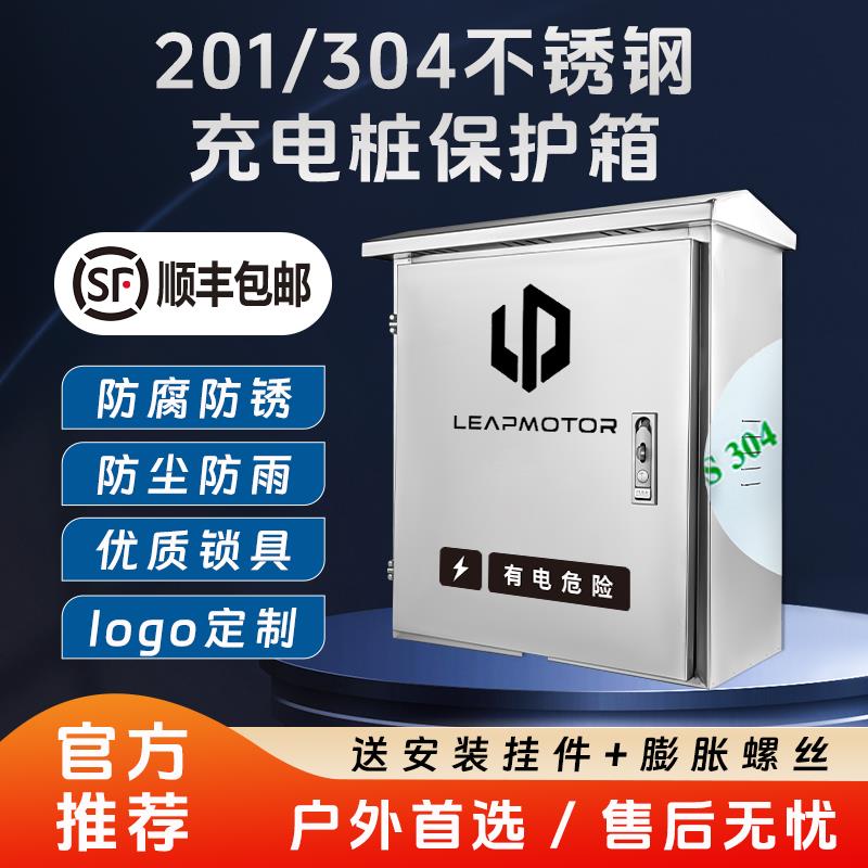 零跑充电桩防护箱户外专用304不锈钢T03C01C10C11C16壁挂式保护箱