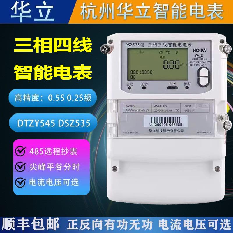 杭州华立DTZ545/DSZ535智能电表尖峰平谷三相四线0.5S级/0.2S级