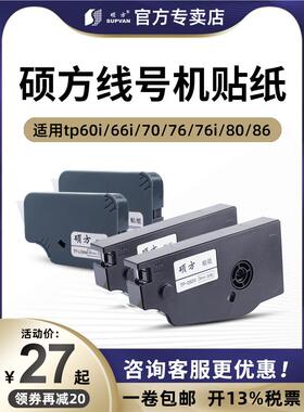 硕方线号机Tp70/76I/80/86不干胶Tl-062Y黄色6mm硕方不干胶Tp60I/