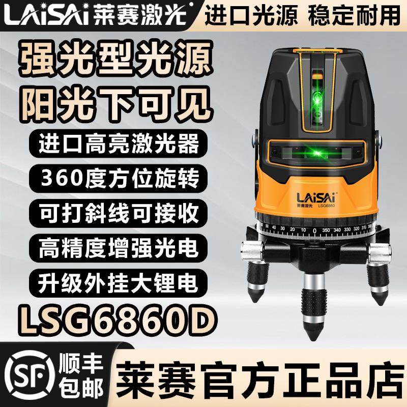 莱赛激光水平仪绿光5线高精度强光细线LSG6860红光红外线激光标线