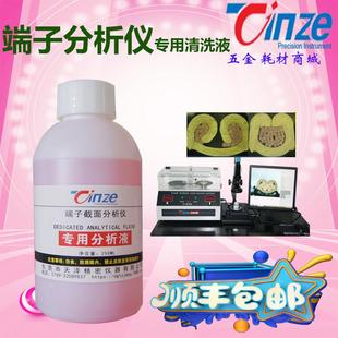 端子清洗液断面分析仪腐蚀液切割研磨机分析液线束截面分析液清洗