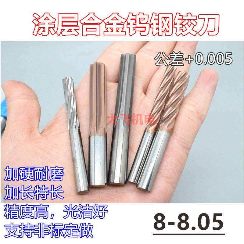 涂层合金钨钢铰刀8 8.01 8.02 8.03 8.04 8.05x100螺旋直槽加长,五金/工具,机用铰刀,淘宝优惠券,粉丝福利购,淘宝优惠卷