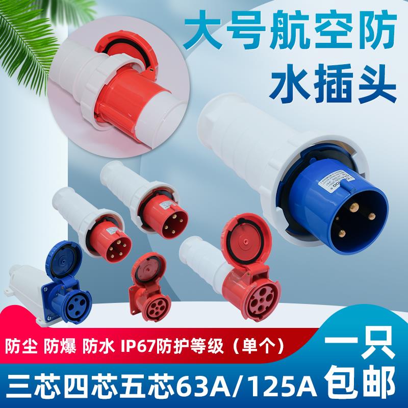 IP67工业插头插座防水航空防爆连接器3芯4芯5芯63A/125A 公母对接