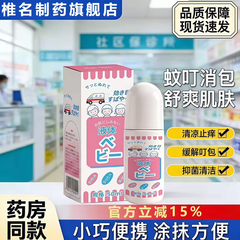 日本配方技术儿童成人清凉无比滴止痒模范蚊虫叮咬堂家用液蚊虫液