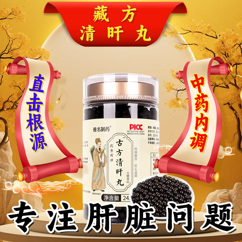 椎名制药古方清肝丸清养肝喝酒熬夜中药调理男女护肝益肝清旰丸