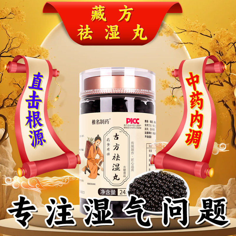 椎名制药古方祛湿丸去湿气重排毒体内湿寒健脾祛湿调理脾胃