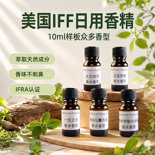 IFF日化香精样板洗护香水香薰