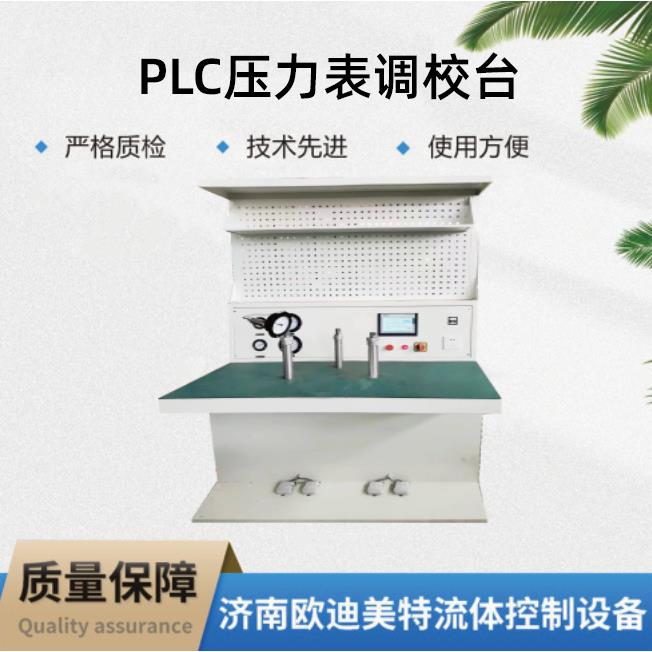 压力表PLC定点调校台PLC控制恒压精度:-2~+2%检测压力-0.1-6MPA