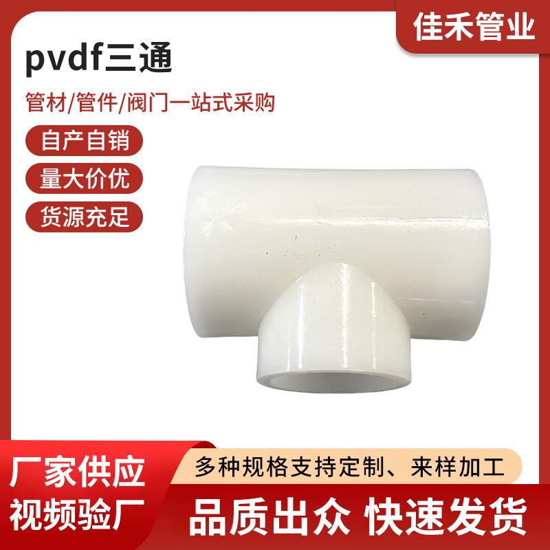pvdf三通给水三通耐压管件抗压给水管材供水管件管件配件塑料配件