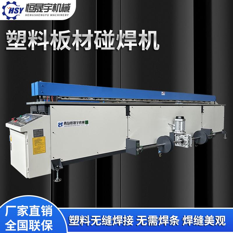 pp塑料碰焊机拼板机PE板PPH板PC板PS板PVC塑料板焊接机卷圆碰焊机