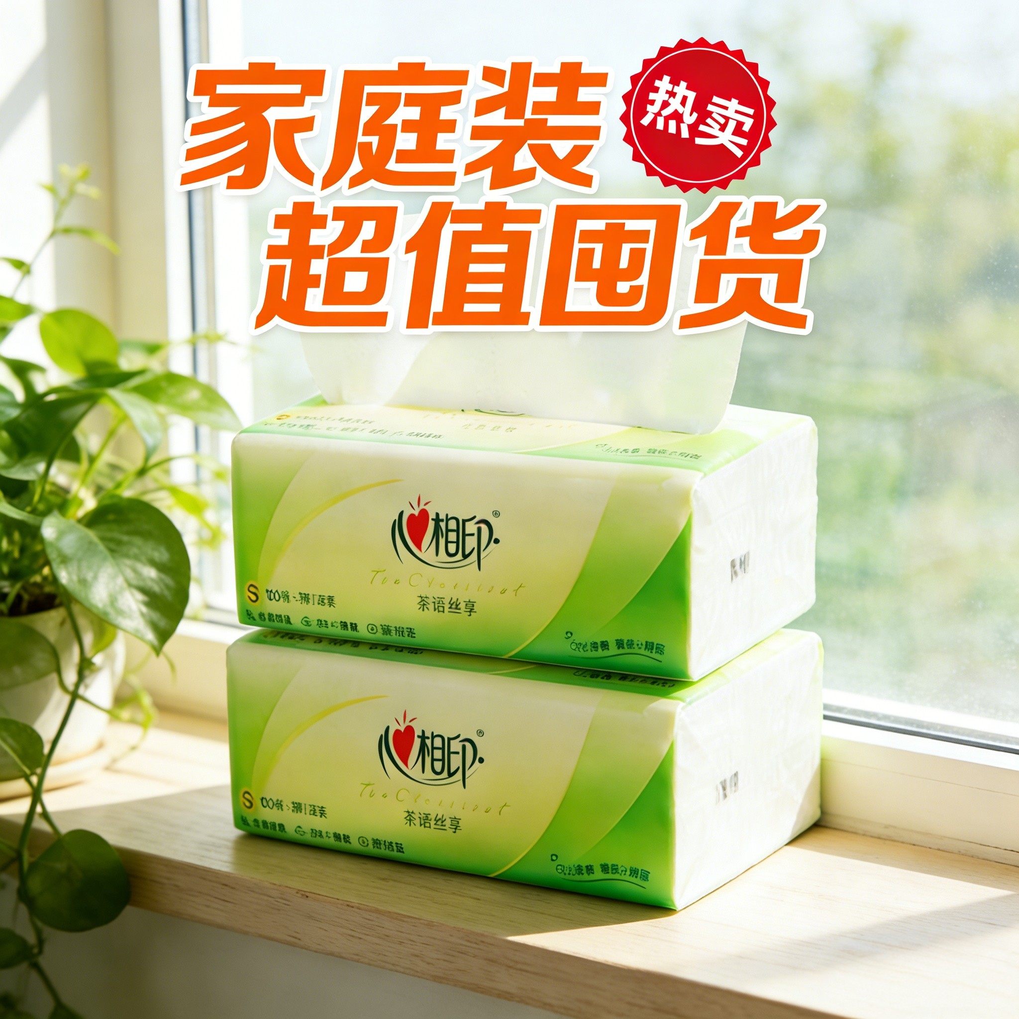 心相印抽纸茶语丝享3层100抽卫生纸餐巾纸面巾纸家用抽纸,洗护清洁剂/卫生巾/纸/香薰,家用擦手纸,淘宝优惠券,粉丝福利购,淘宝优惠卷