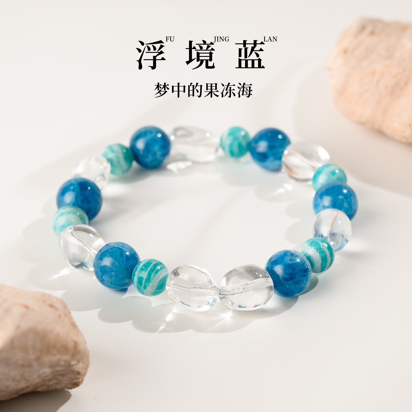 【琉璃坠梦】蓝磷灰天河石白水晶手串心绪平和专注力手链女礼物
