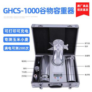 谷物容重器GHCS-1000型玉米小麦大豆定等设备容重测定充电便携