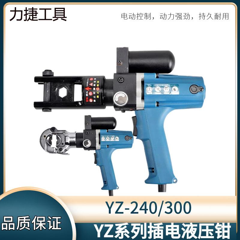 插电式电动液压钳YZ-240/300压线钳小型便携式铜铝鼻子压接钳220V