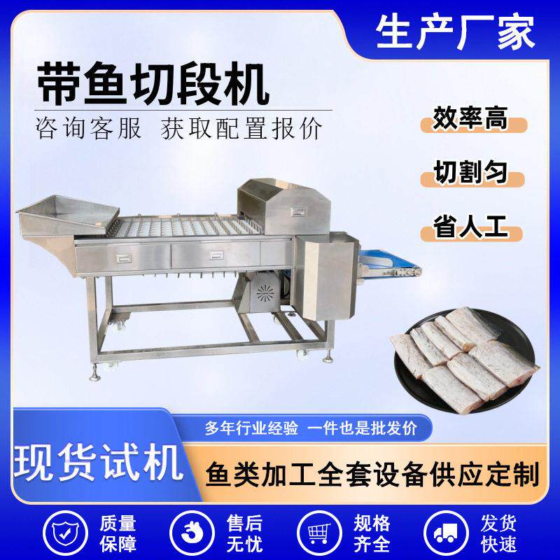 全自动带鱼分区切段机商用镰刀鱼分段设备各种鱼类加工设备厂家