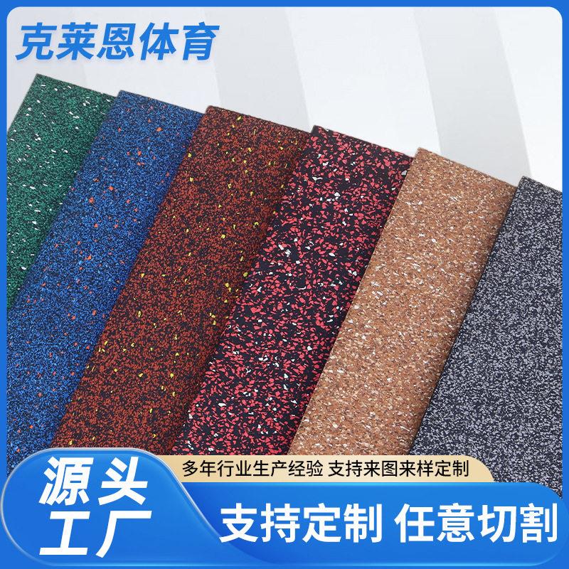 新品复合多彩橡胶地板室内力量区震地垫家用满天星杠铃隔音垫