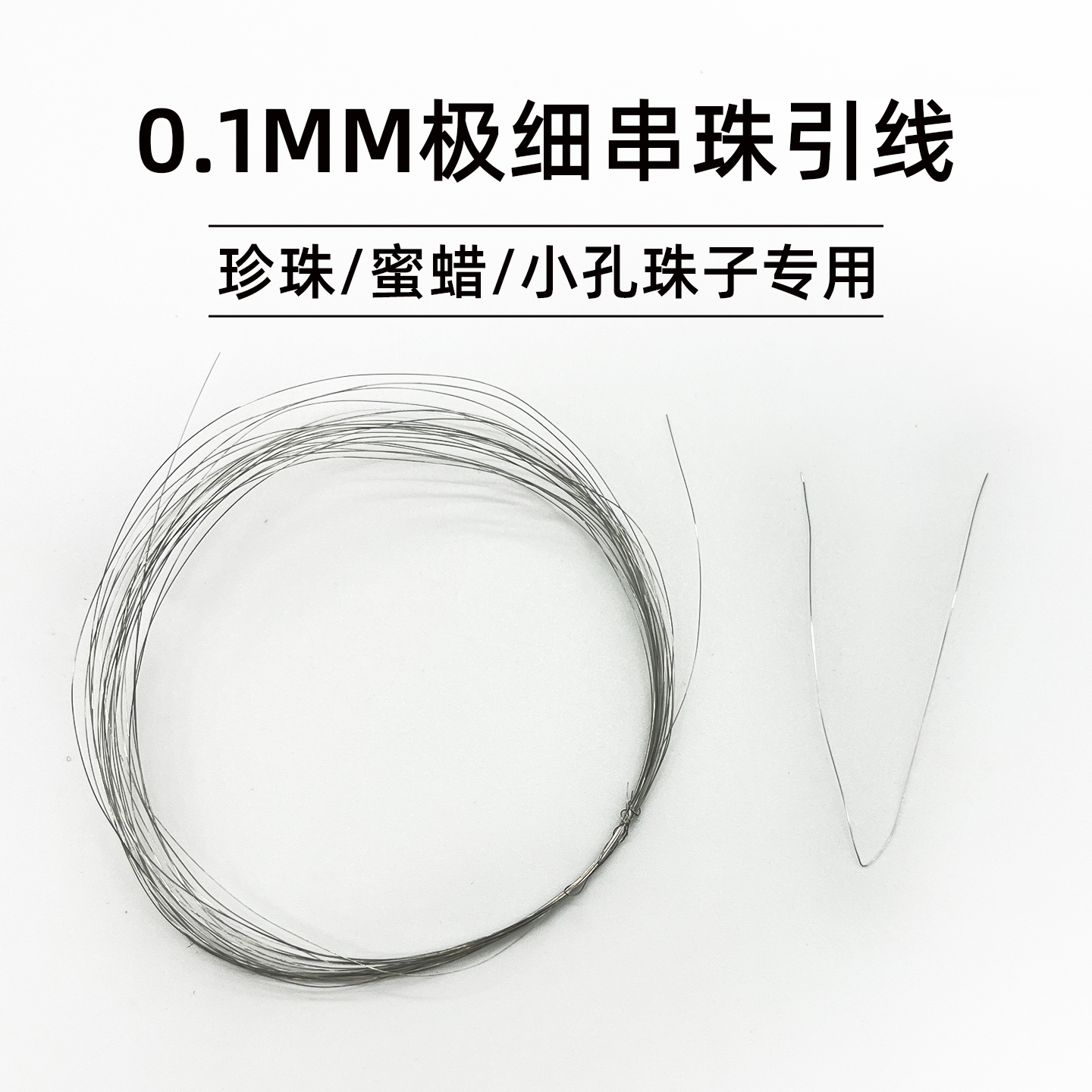 极细串珠引线0.1mm穿小孔珠子