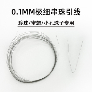 极细串珠引线0.1mm穿珍珠蜜蜡翡翠水晶小孔珠子专用穿珠子diy工具