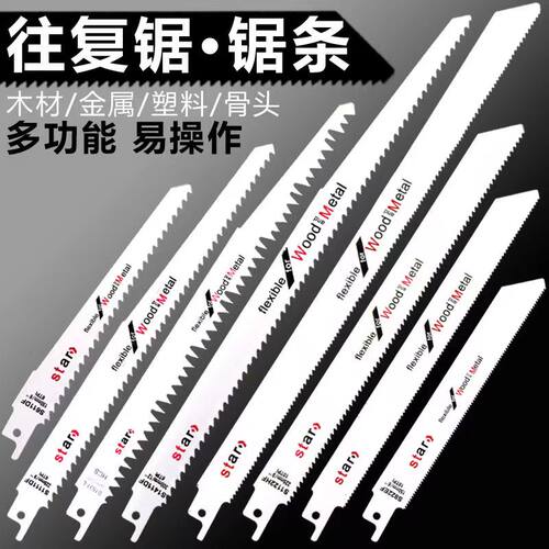 往复锯锯条马刀锯金属锯木工锯片锯铝粗齿细齿曲线锯片手用电锯条