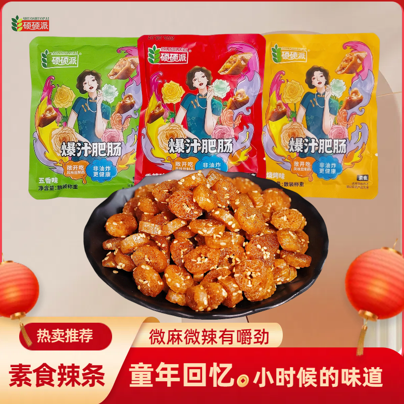 素食辣条爆汁肥肠童年怀旧零食