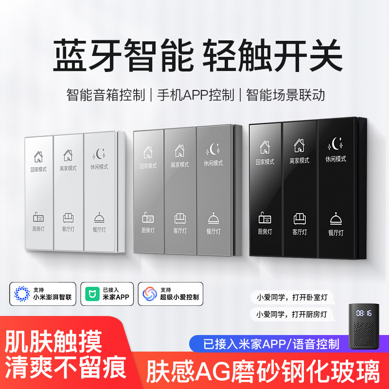 蓝牙mesh2.0AG肤感玻璃智能开关已接入米家APP小爱同学语音控制