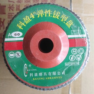 极速科盈百叶片百页片平面砂布轮去毛刺磨光片弹性钹型盘100*60目