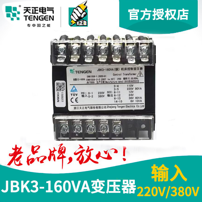 天正电气机床控制变压器 JBK3-160VA 380 220 110 36 24 12 6全铜