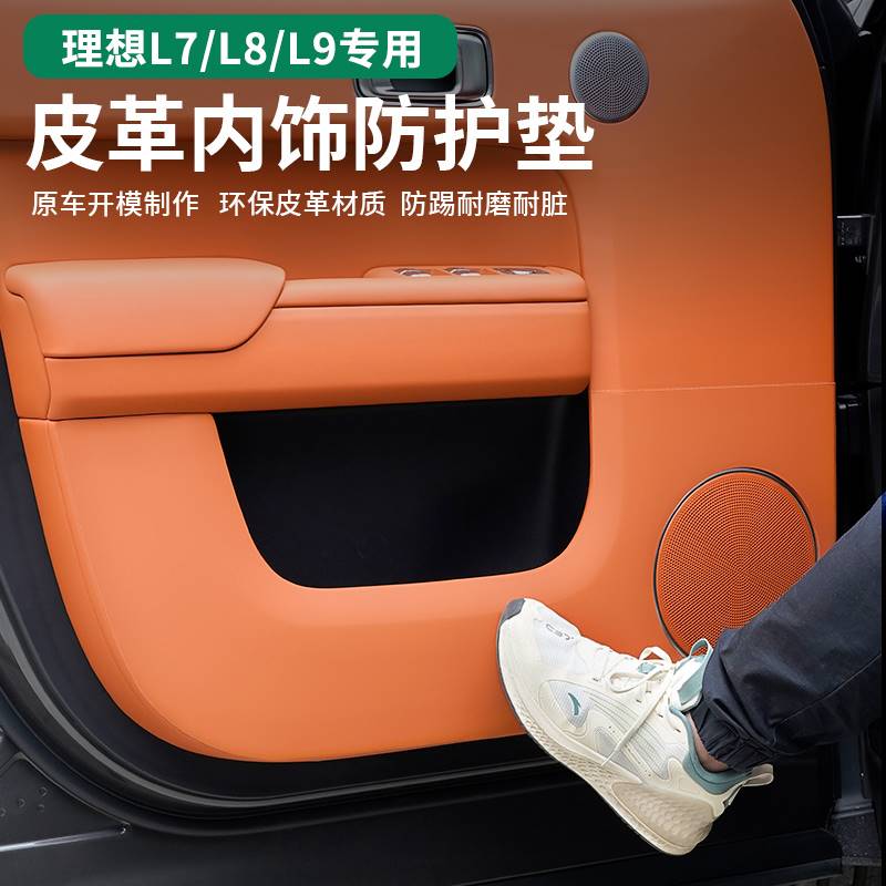 理想L7/L8/L9车门防踢垫皮革内饰保护垫防踢防刮防护垫汽车内改装