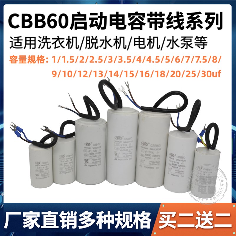 CBB60洗衣机电容器1/1.5/2/2.5/3.5/4.5/6/8/10/12/15/20/25/30uf