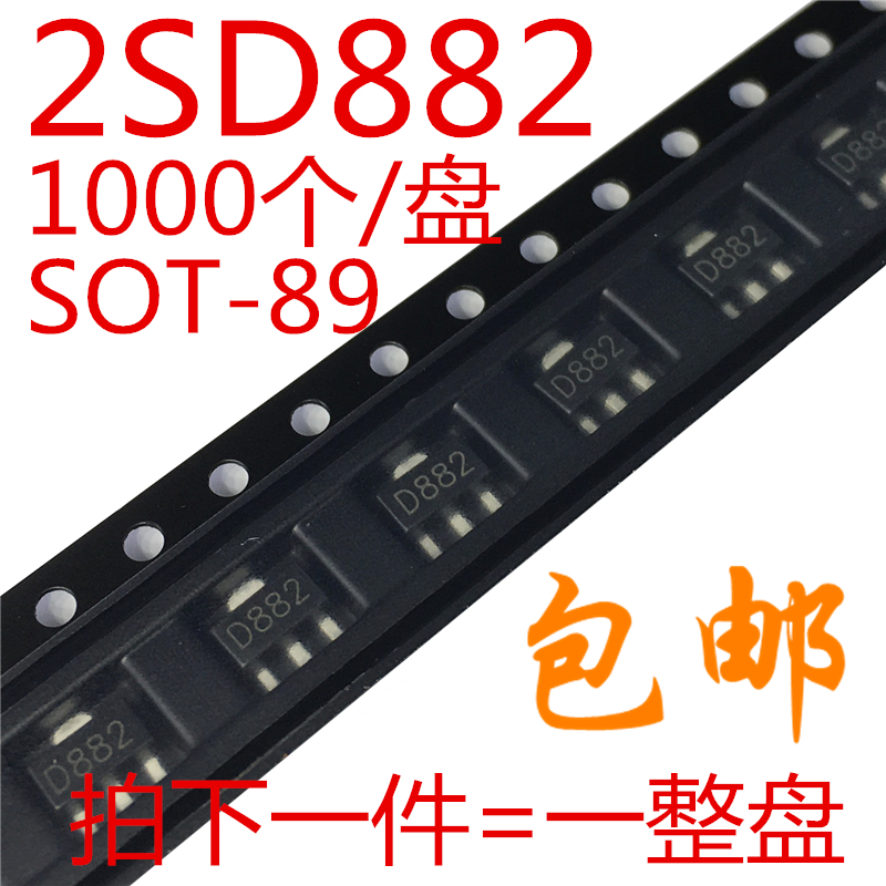2SD882 贴片三极管 D882 3A NPN音频功放管 1K/整盘 SOT-89封装