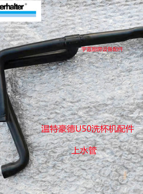 极速温特豪德 Winterhalter 洗杯机洗碗机上水管U50进水管6000533