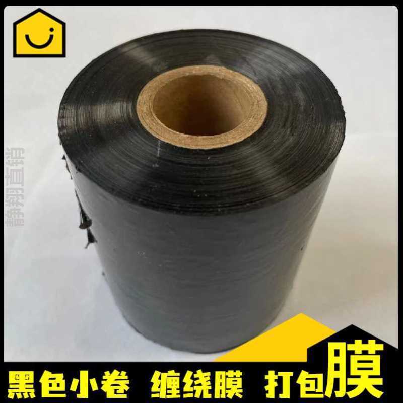 黑色小卷PE缠绕膜5cm塑料保护薄膜嫁接膜 工业商用包装打包膜