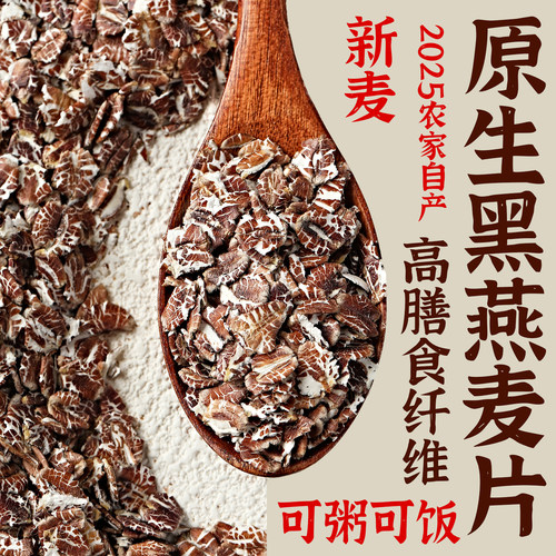 原生黑燕麦片25年新麦麦香浓郁